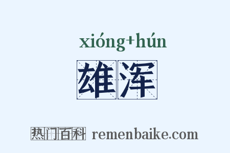 雄浑是什么意思的图片